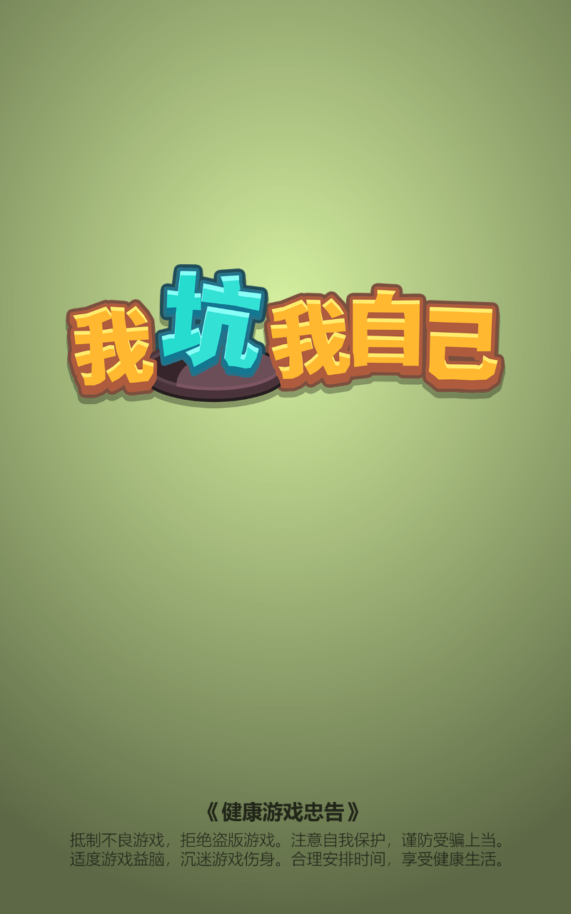 我坑我自己