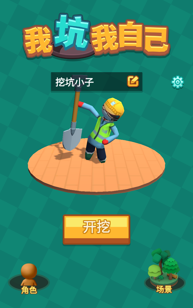 我坑我自己