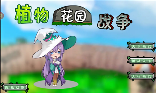 植物花园战争