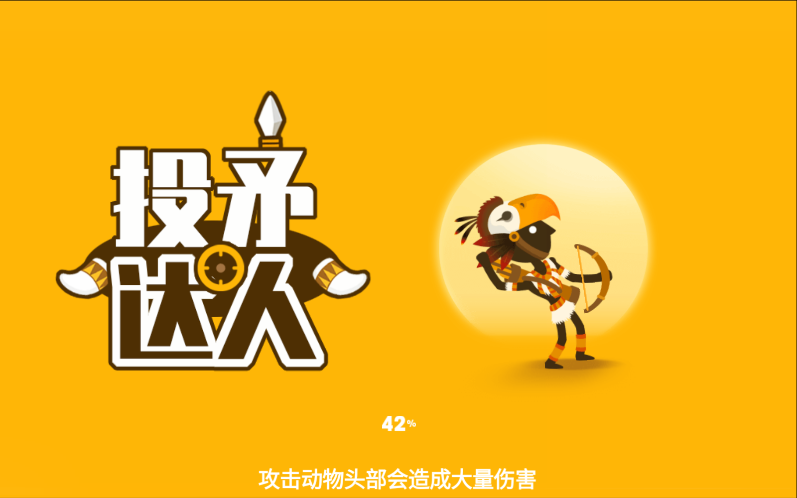 投矛达人