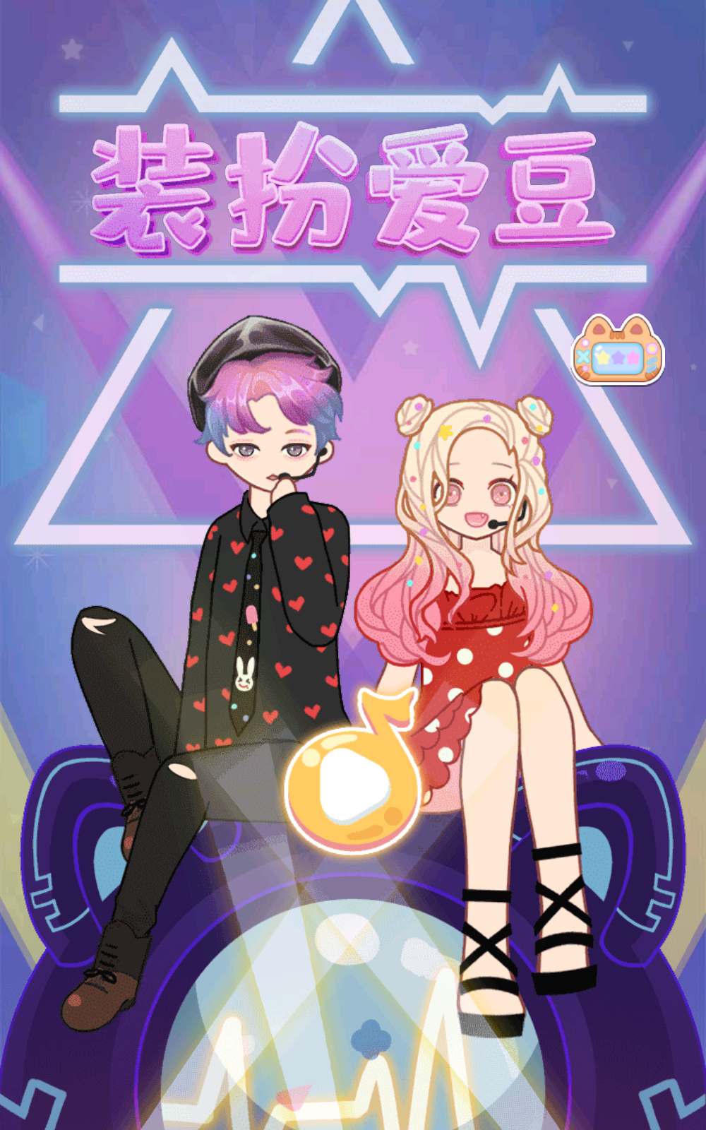 装扮爱豆