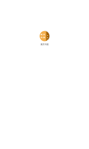 属灵书报