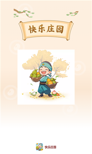 快乐庄园