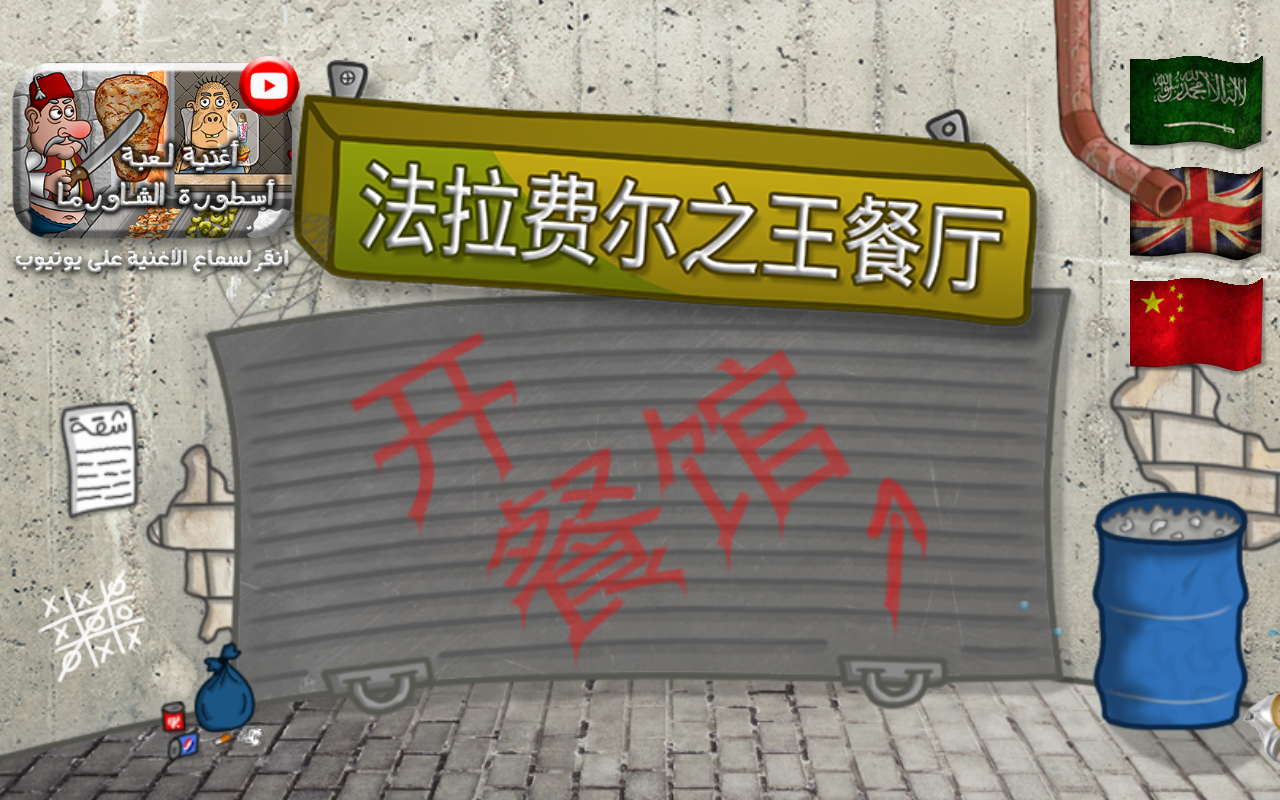 法拉费尔之王游戏