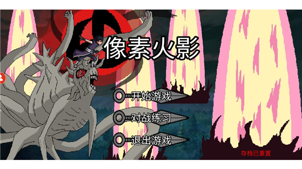 像素火影单机测试版
