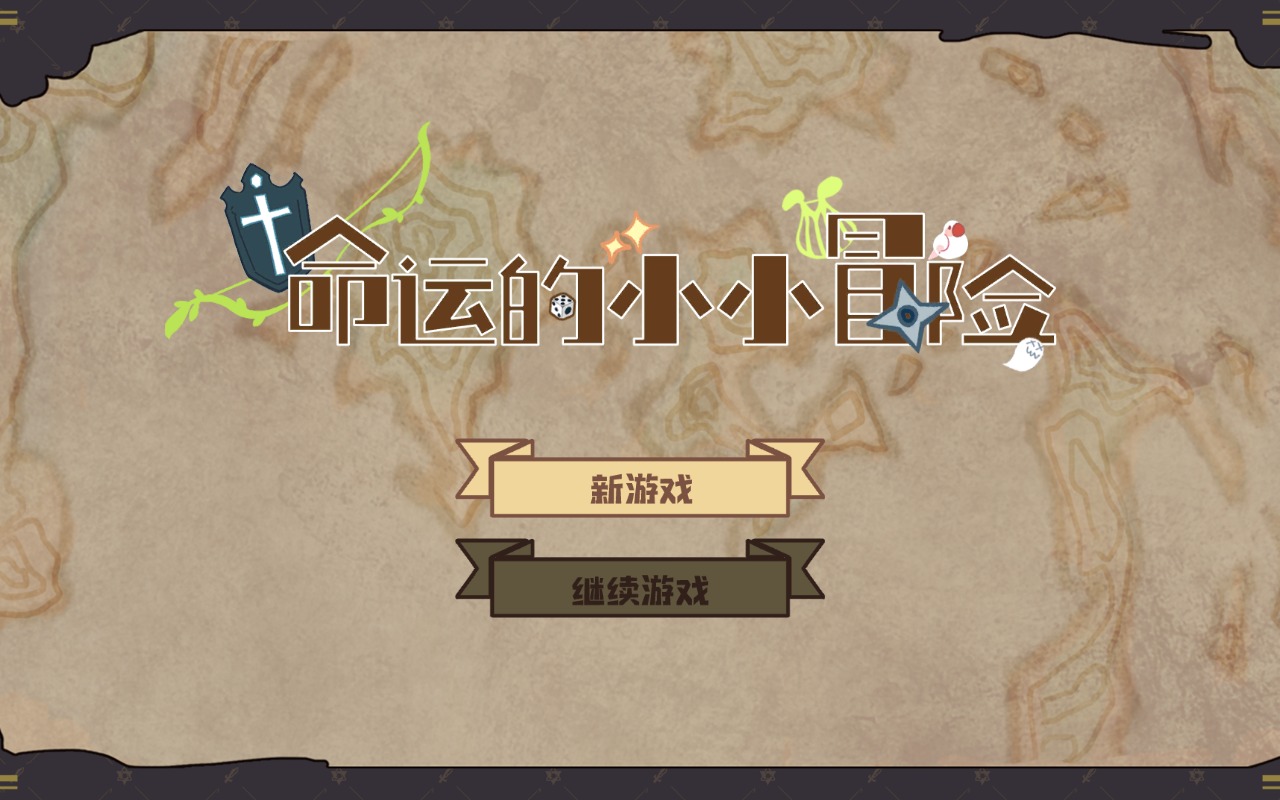 命运的小小冒险
