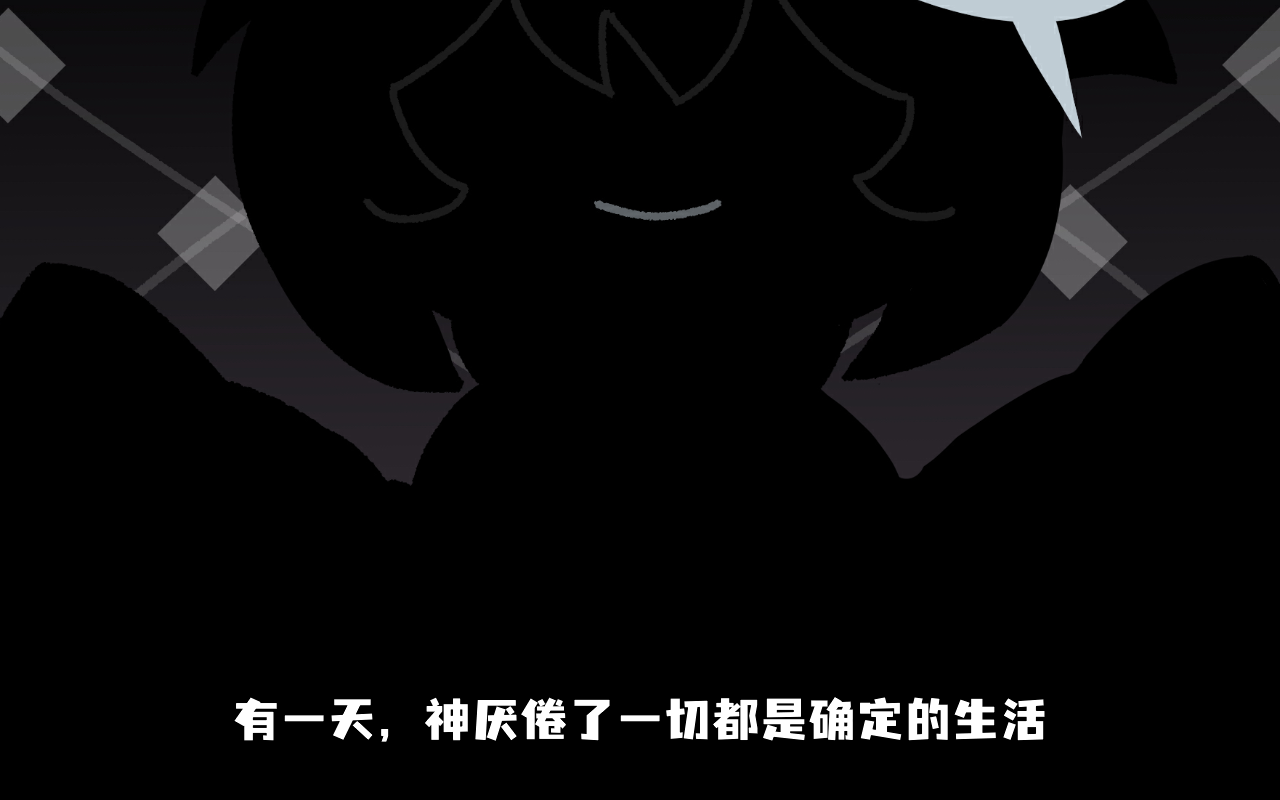 命运的小小冒险