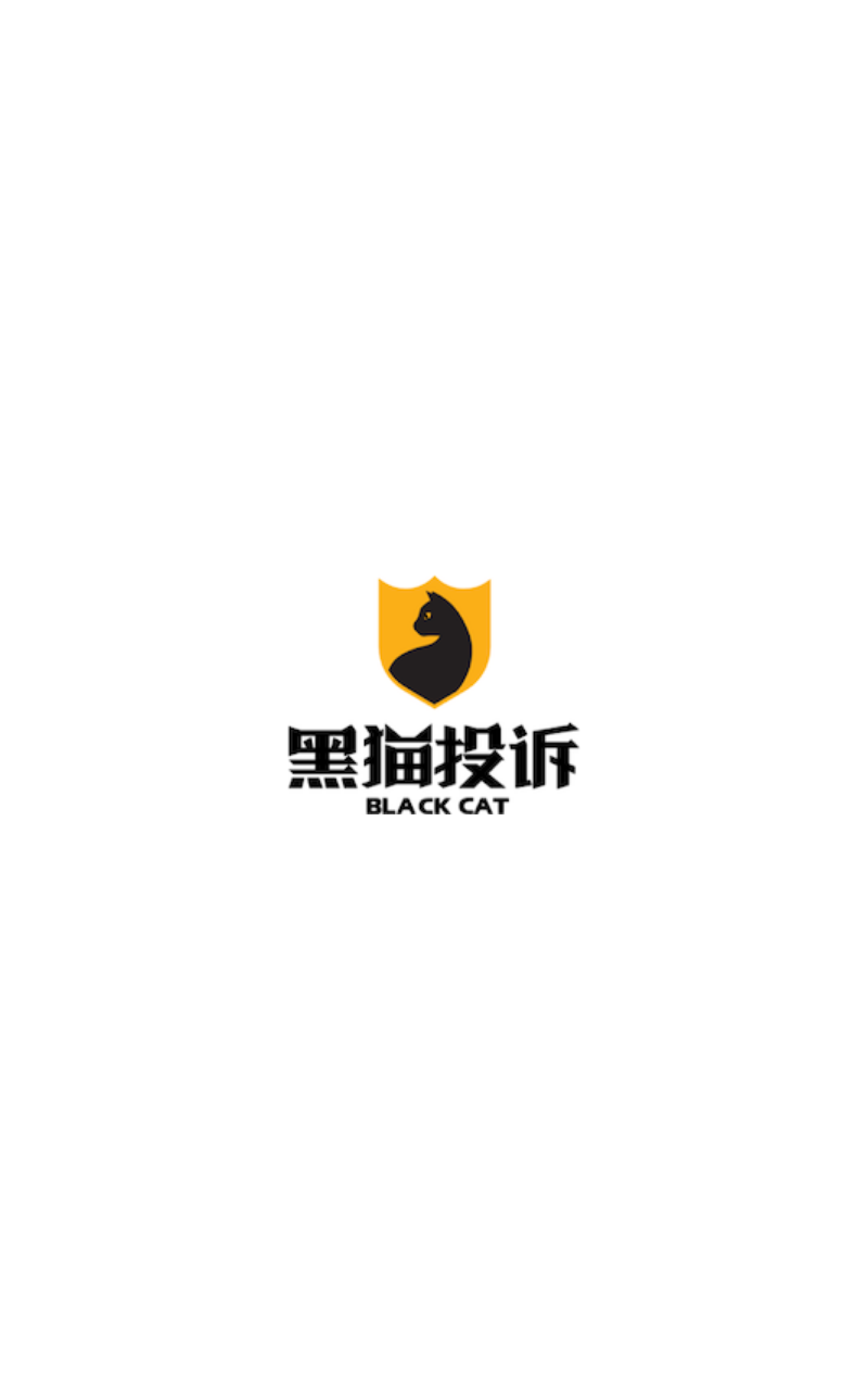 黑猫消费者服务平台app