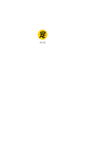 闲小宠