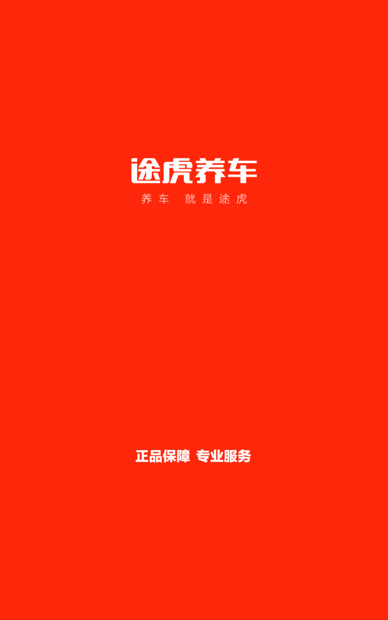途虎养车app