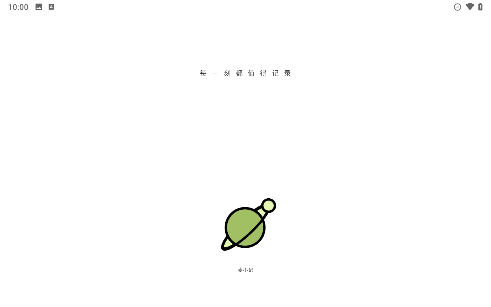 麦小记