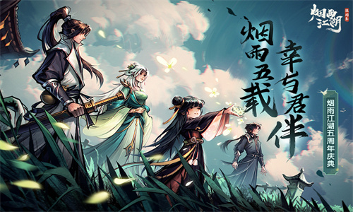 烟雨江湖手游