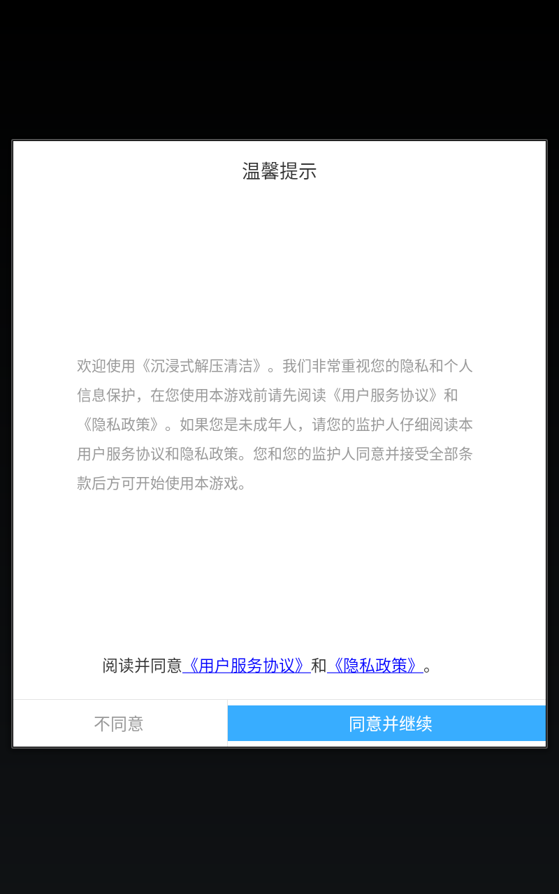 沉浸式解压清洁