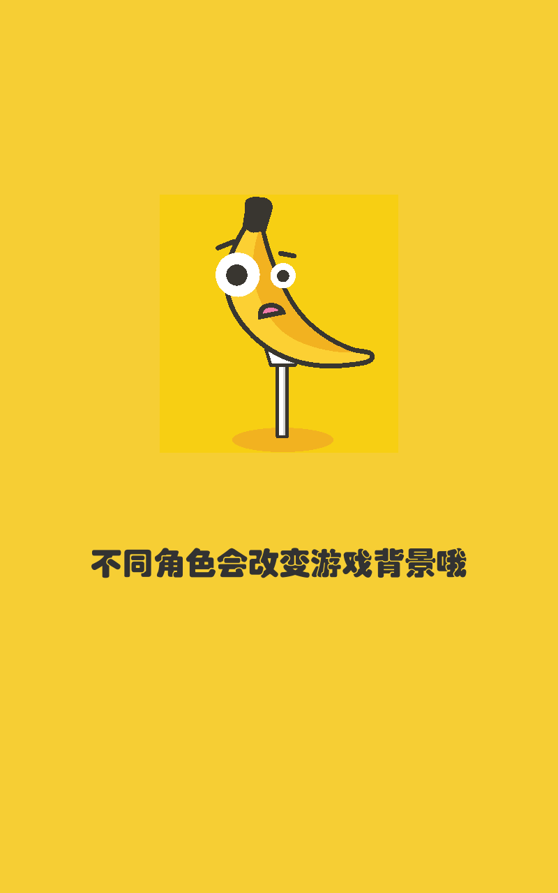 打飞香蕉