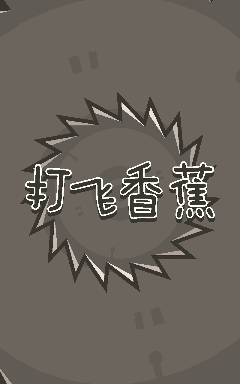 打飞香蕉