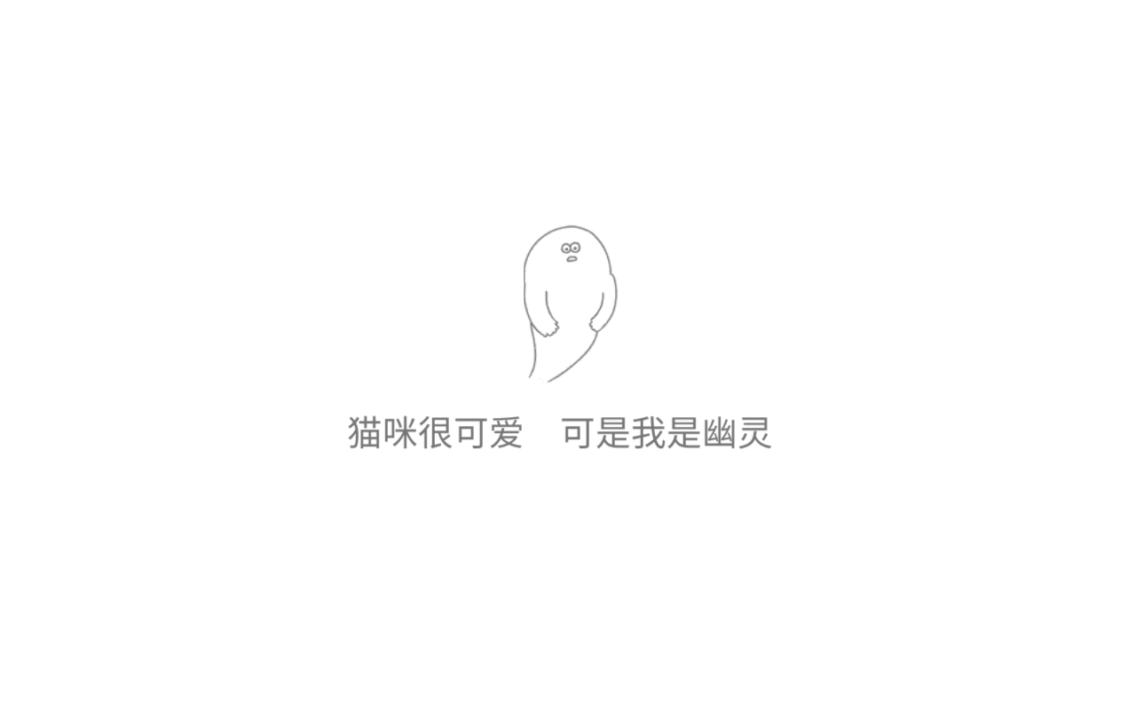 猫咪很可爱可我是幽灵