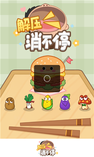 解压消不停