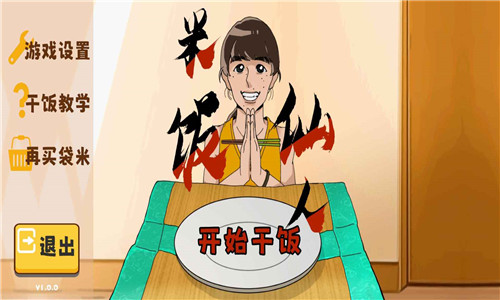 米饭仙人游戏