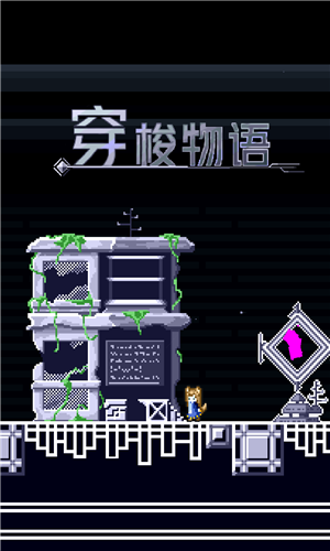 穿梭物语