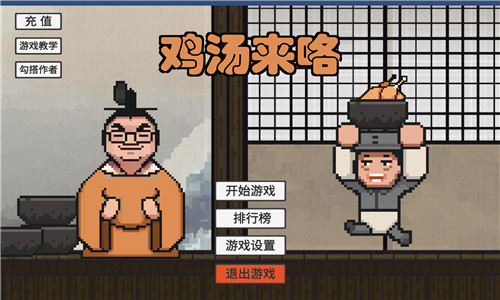 鸡汤来咯魔改版