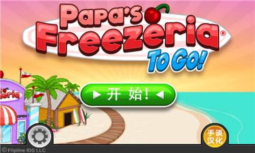 老爹的冰淇淋店