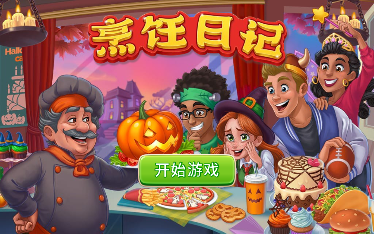 烹饪日记