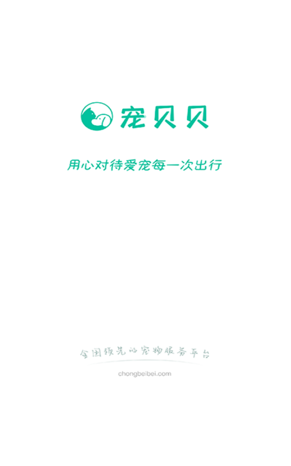 宠贝贝宠物托运平台