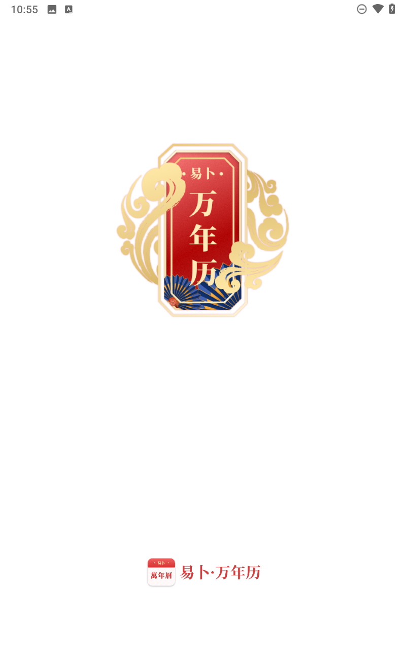 易卜万年历