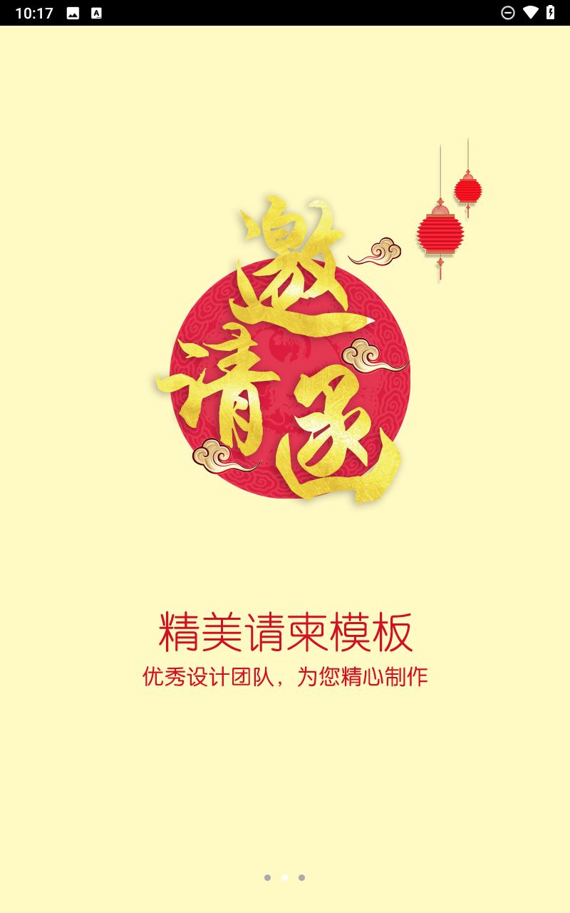 请柬邀请函app