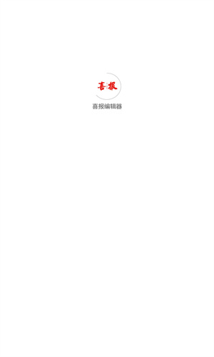 喜报编辑器