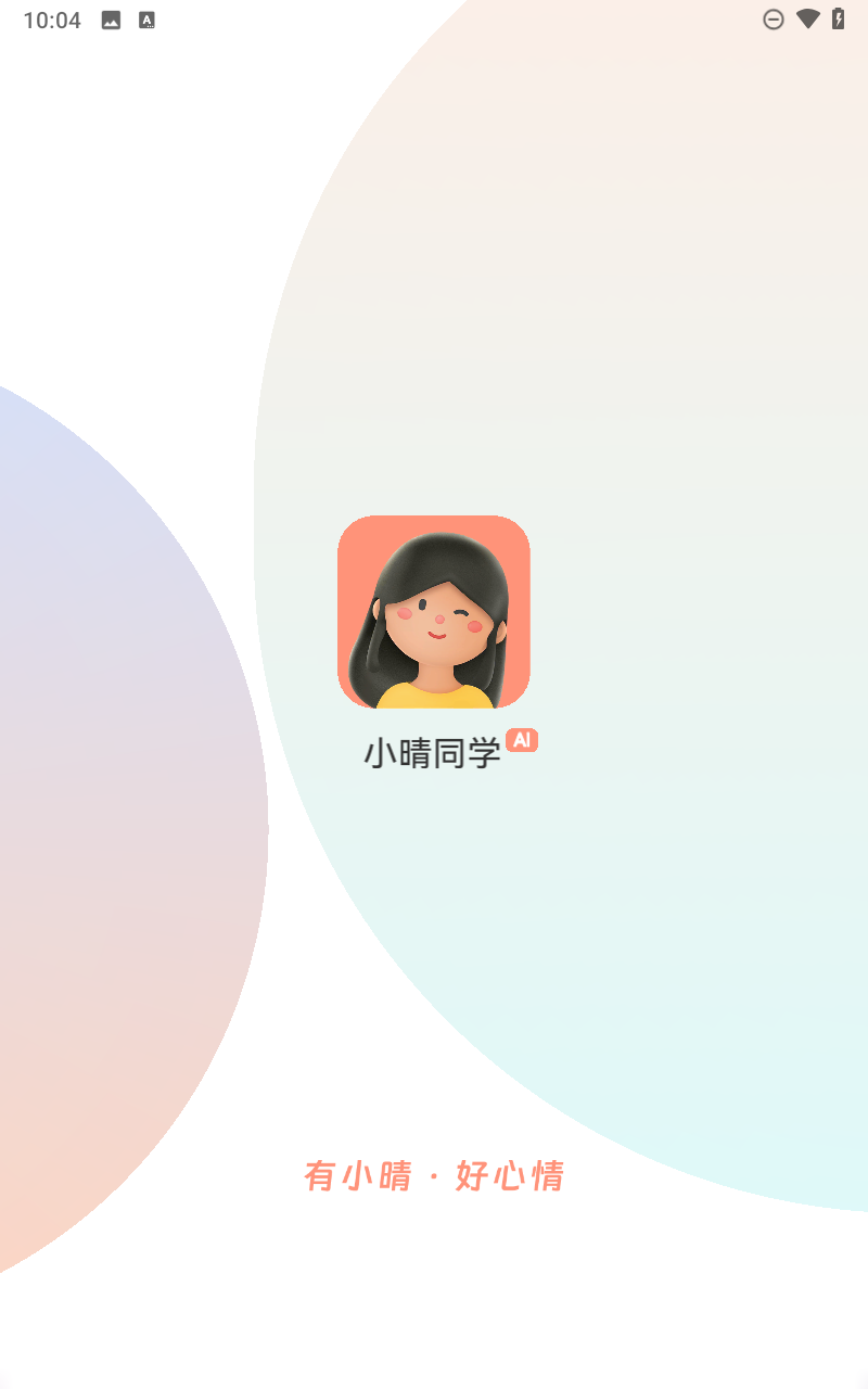 小晴同学