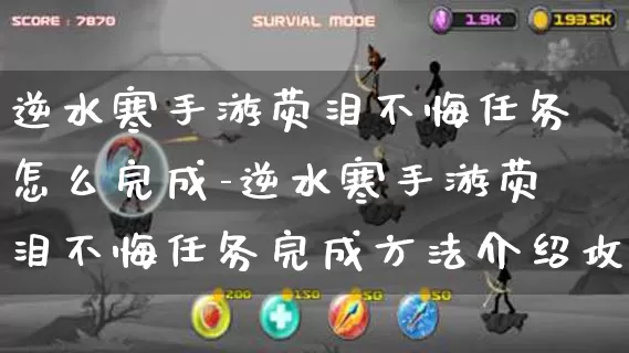 逆水寒手游荧泪不悔任务怎么完成-逆水寒手游荧泪不悔任务完成方法介绍攻略_https://m.jidongjia.com_游戏资讯_第1张